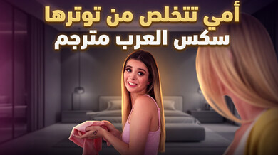 أمي تتخلص من توترها في ثلاثي ساخن مترجم