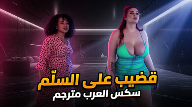 قضيب على السلم ينقذ ريكي في حفلة ساخنة مترجم