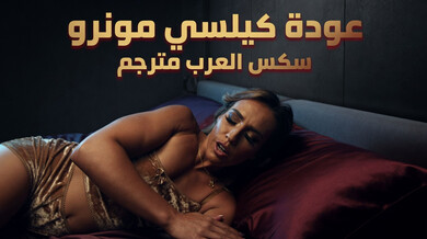 عودة كيلسي مونرو المثيرة في سكس عربي مترجم