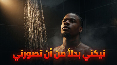 نيكني بدلاً من تصويري في الحمام سكس عربي