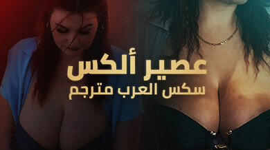 عصير ألكس المثير: ليلي وأبيجيل تغويان الحارس