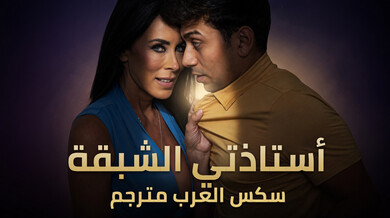 أستاذتي الشبقة تمنح دروساً خاصة للطالب - سكس مترجم