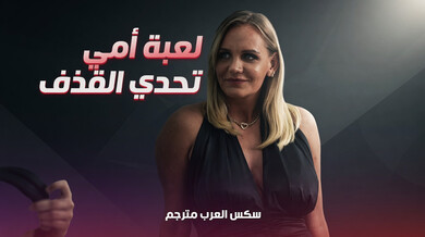 لعبة الأم الجنسية وتحدي القذف الساخن