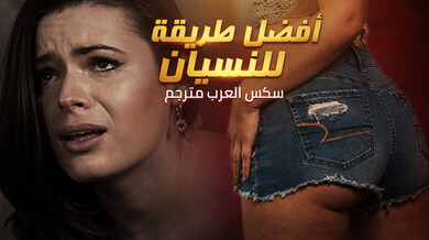 أفضل طريقة للنسيان بقضيب كبير سكس عربي مترجم