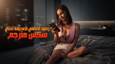 صديقة أختي تمنح جسدها مقابل بطاقة الائتمان