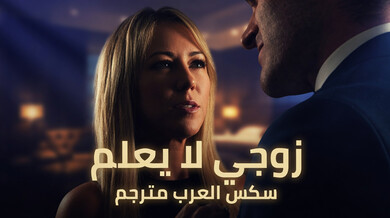 زوجي لا يعلم خيانة آشلي مع كين