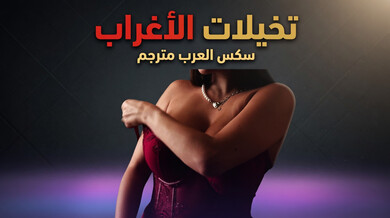 تخيلات الغرباء: ريبيل لين وجاي روميرو في نيك مثير