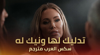 نيكول أنيستون تدلك الزوج وتمارس نيكاً ساخناً