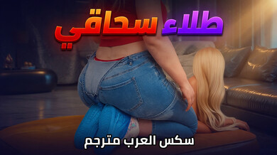 طلاء سحاقي مثير - سكس عربي مترجم