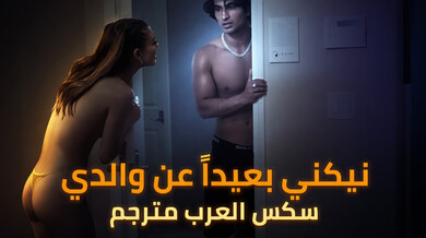 نيكني بعيداً عن والدي مع البستاني الساخن