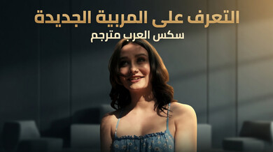 ألتعرّف على المربية ألجديدة - سكس العرب مترجم
