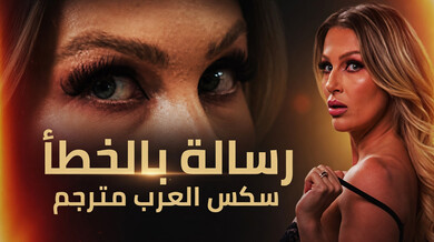 رسالة بالخطأ تكشف قضيب ماكس الضخم - سكس عربي مترجم