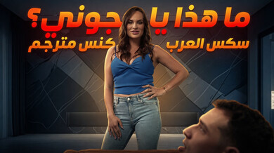 صديقة أختي تكتشف قضيبي الضخم تحت الحفاضة