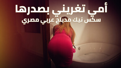 أمي تغريني بصدرها في الحمام - سكس محارم مصري ساخن