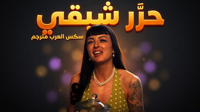 تحرير شهوة الجارة المكبوتة - سكس عربي مترجم