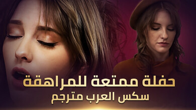 حفلة ممتعة للمراهقة - سكس العرب مترجم