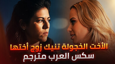 الأخت الخجولة تغوي زوج أختها في سكس عربي مثير