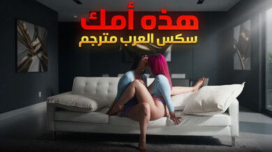 هذه أمك الجذابة في علاقة ثلاثية ساخنة مترجم