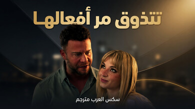 تتذوق مرارة أفعالها في إذلال ساخن - سكس عربي مترجم