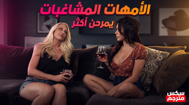 أمهات مشاغبات يتبادلن أبناء أزواجهن في سكس جماعي مثير