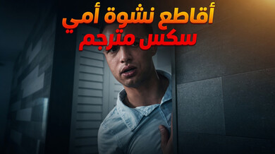 أقاطع نشوة أمي الحارة وأوصلها للذروة - سكس محارم مترجم