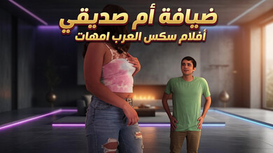 ضيافة مثيرة لأم صديقي الجذابة