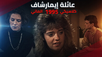 عائلة إيمارشاف  1 - أخي الصغير، تعالَ مارس الجنس معي! - كلاسيكيات السكس الاوربي 1995