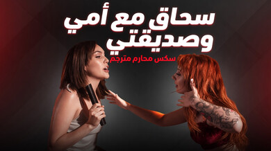 سحاق محرم مثير مع زوجة الأب وابنتها