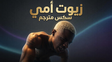 زيوت أمي تثير الرغبة في سكس مترجم مثير