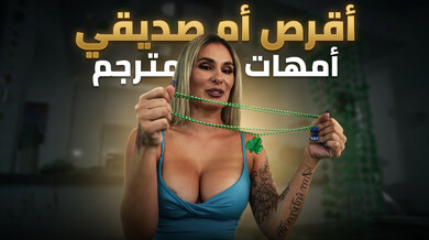 قرصة مثيرة لأم صديقي في عيد القديس باتريك مترجم