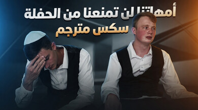 أمهاتنا لن تمنعنا من الحفلة المثيرة - سكس مترجم
