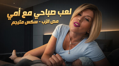 لعب صباحي مثير مع أمي الشبقة - مص زب كبير