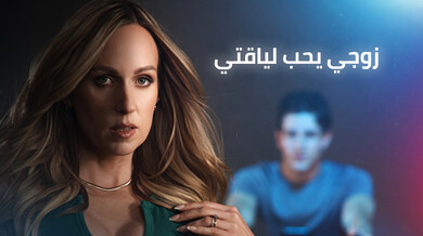 زوجي يعشق لياقتي الرياضية سكس عربي مترجم