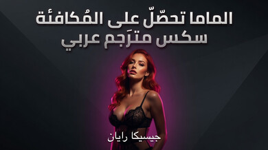 الأم المثيرة تحصل على مكافأتها الساخنة مع ربيبها