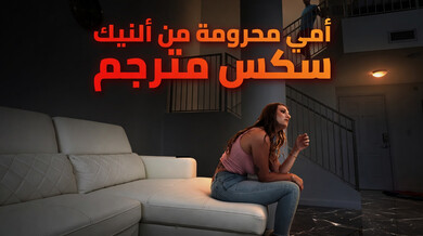 أمي المحرومة تُشبع برغبات ابنها الساخن - سكس مترجم