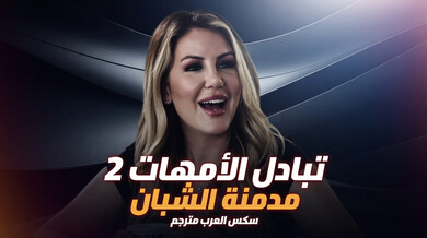 تبادل الأمهات 2: مدمنة الشبان - سكس عربي مترجم مثير