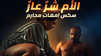 الأم الشريرة العارية تختبر صديق ابنتها - سكس محارم