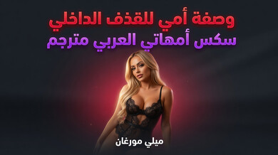 وصفة أمي السرية للقذف الداخلي الساخن