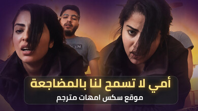 زوجة الأب تمنع المضاجعة ثم تنضم للثلاثي