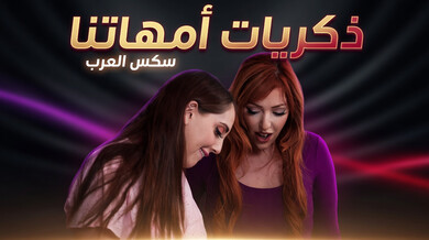 ذكريات أمهاتنا المثيرة: تبادل زوجات الأب في سكس جماعي