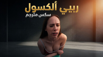ربيبي الكسول يتحفز بجسد أمه لممارسة الرياضة