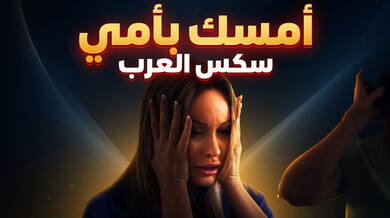 زوجة الأب الخائنة تقع في فخ ابن زوجها