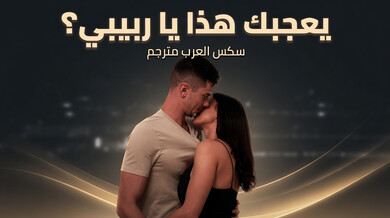زوجة الأب المثيرة ترضي ابن زوجها - سكس مترجم