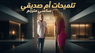 تلميحات أم صديقي الميلف الشقراء - سكس مترجم