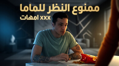 ممنوع النظر للماما: إغواء ابن الزوج الساخن