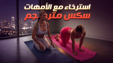 استرخاء مثير مع الأمهات في يوغا تانترية