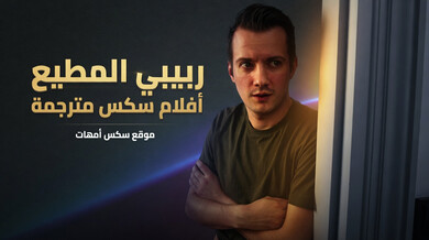 ربيبي المطيع يستمتع بزوجة أبيه تحت الدش