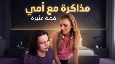 مذاكرة مثيرة مع أمي الـMILF - محارم عائلي