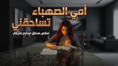 أمي الصهباء تغوي ابنتها في سحاق محرم مثير مترجم