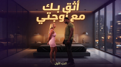 أثق بصديقي مع زوجتي الميلف العربية الساخنة